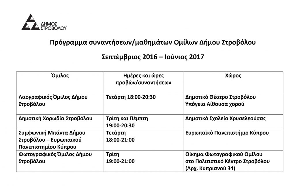 programma_liturgias_omilon_2016_2017